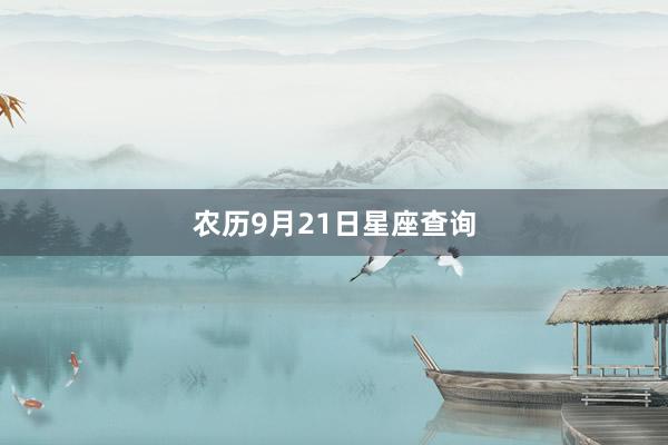 农历9月21日星座查询