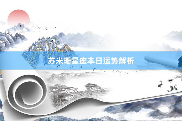 苏米珊星座本日运势解析