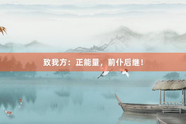 致我方：正能量，前仆后继！