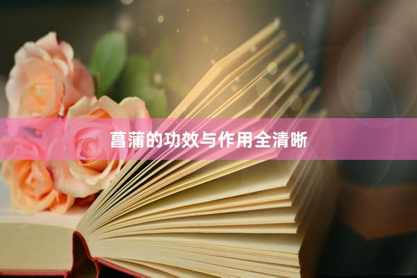 菖蒲的功效与作用全清晰