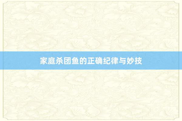 家庭杀团鱼的正确纪律与妙技
