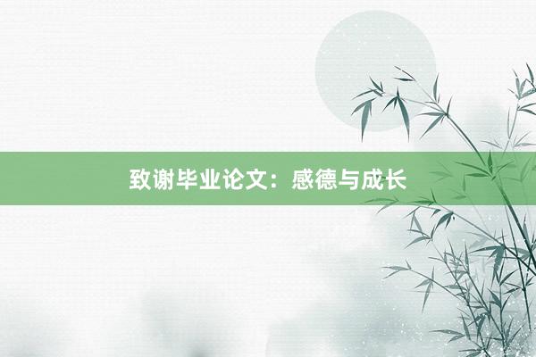 致谢毕业论文：感德与成长