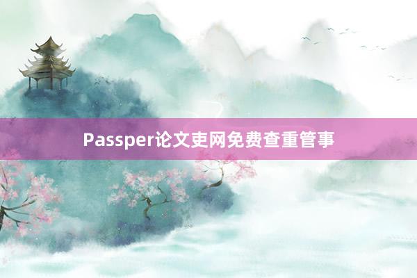Passper论文吏网免费查重管事