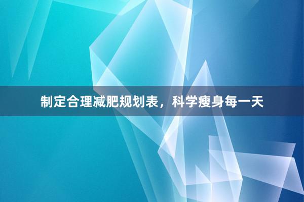制定合理减肥规划表，科学瘦身每一天