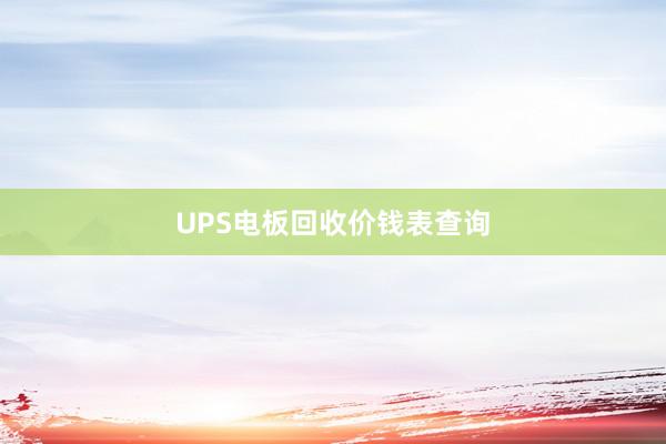 UPS电板回收价钱表查询