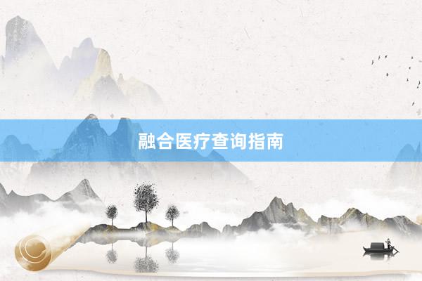 融合医疗查询指南
